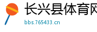 长兴县体育网